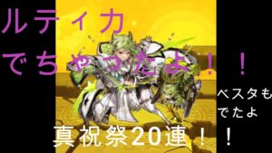 【サモンズボード　10周年】真祝祭ガチャ20連！ルティカでちゃったよ！！