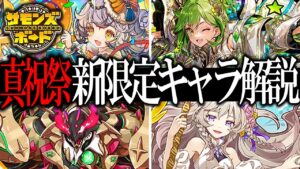 【解説】10周年真祝祭限定キャラ4体解説！文句ナシの強キャラ揃い！【サモンズボード】