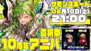 【サモンズ】10周年イベント「真祝祭」開始！ふわっとライブ配信：第62回【4GamerSP】