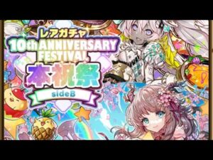【ガチャ】10周年本祝祭　sideB　サモンズボード