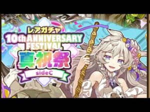 【ガチャ】10周年真祝祭　sideC　天井まで　サモンズボード