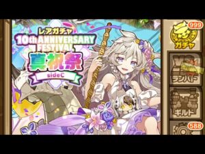 【サモンズボード】　10th ANNIVERSARY FESTIVAL. 真祝祭　sideC 22連