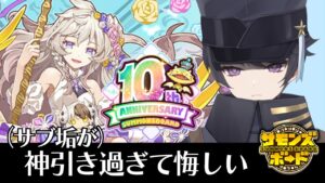 【ガチャ143連】サモンズボード真祝祭 神引きと爆死？【#新人Vtuber/幽部燐祢/サモンズ】