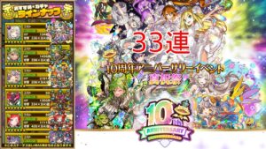【サモンズボード】10周年アニバーサリー真祝祭ガチャ33連
