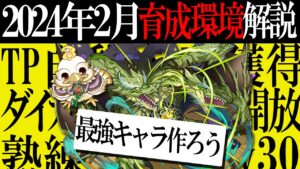 【解説】2024年2月育成環境！TP自動獲得やダイカクチョウで最強キャラ作ろう！【サモンズボード】