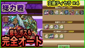 【総力戦全部オート可能】砦もボスも全部オート　砦2撃破　交換ティセラ4体使用　サモンズボード　召喚圖板　