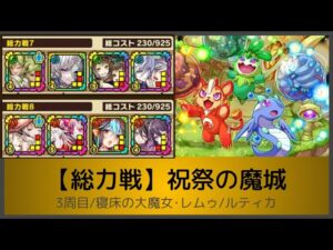 サモンズボード【総力戦】祝祭の魔城 3周目(寝床の大魔女･レムゥ/ドラコガンナー･ルティカPT)