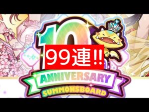 サモンズボード【レアガチャ】 99連！10th ANNIVERSARY FESTIVAL 本祝祭 sideB