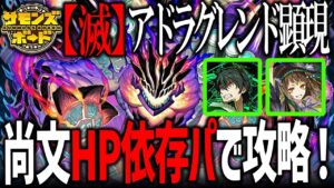 【極悪難易度】滅級ボルケーノクライムをHP依存パで攻略&解説！【サモンズボード】
