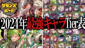 【最強キャラTier】2024年2月 環境激変したのでキャラを強い順にまとめてみた！【サモンズボード】