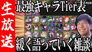 【生配信🔴】なんか最強キャラTier表というのを3時間かけて作ったやつがいるらしい【サモンズボード】