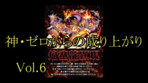 【サモンズ】【実況】神・ゼロからの成り上がりVol.6　VSゼノヴァ【ウル】【ゼノヴァ城壁】
