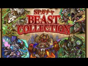 【サモンズボード】beast collection ビーストコレクション　ガチャ　11連　回してみた！