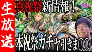 【生配信🔴】真祝祭ガチャ性能発表！本祝祭を引くべきか考える【サモンズボード】