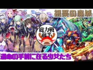 [サモンズボード]【総】祝祭の魔城_メイドラーダ(前半)　運命の手前に在る少女たちパ