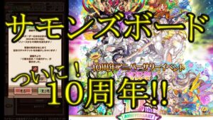 【サモンズ】【実況】サモンズ１０周年おめでとう！　プレゼント十連引いてみた！【ウル】