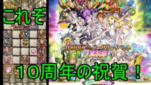 【サモンズ】【実況】１０周年祝宴会場　１０年分のお祝いを！！【ウル】