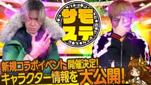 【サモステ】新規コラボイベント開催決定！キャラクター情報を大公開！