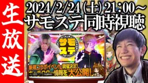 【生配信🔴】サモステ同時視聴！新規コラボが来る！？【サモンズボード】
