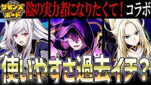 【解説】陰の実力者になりたくて！コラボ開催！大当たりキャラの性能は！？【サモンズボード】