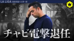 チャビ退任発表 バルサの未来はどうなる？