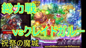 【サモンズ】【実況】総力戦　祝祭の魔城　vsクレイドガルー【ウル】