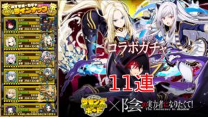 【サモンズボード】陰の実力者になりたくてコラボガチャ11連