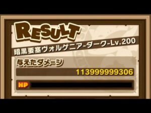 【サモンズボード】【討伐】113,999,999,306ダメージ　暗黒要塞ヴォルゲニアｰダークｰ
