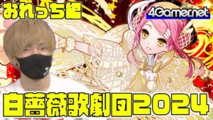 【サモンズ】おれっち編：「白薔薇歌劇団2024」ガチャ（《白き妖精》プラリネ）【4GamerSP】