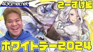 【サモンズ】こーすけ編：「ホワイトデー2024」ガチャ（《奇跡の料理人》ガナッシュ）【4GamerSP】