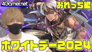 【サモンズ】おれっち編：「ホワイトデー2024」ガチャ（《奇跡の料理人》ガナッシュ）【4GamerSP】