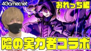 【サモンズ】おれっち編：「陰の実力者になりたくて！」コラボガチャ【4GamerSP】