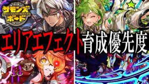 【解説】エリアエフェクト時代の波が来る！？超貴重なAEの育成優先度を語る！【サモンズボード】