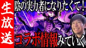 【生配信🔴】陰の実力者になりたくて！コラボを遊んでいく！ガチャも引く！【サモンズボード】