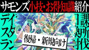 【解説】サモクリ&スタミナ回復薬節約の極意！？初心者向け小技・お得知識集！【サモンズボード】
