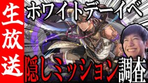 【生放送🔴】ホワイトデーイベントを見て行く！新キャラが強い！？【サモンズボード】