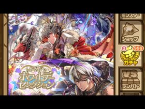 【サモンズボード】レアガチャ　ホワイトデーセレクション　単発数回回してみた