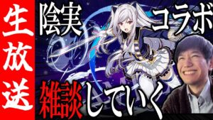 【生配信🔴】総力戦回しつつ陰実コラボ雑談【サモンズボード】
