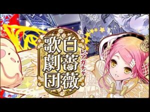 【ガチャ】白薔薇歌劇団　プラリネ　サモンズボード