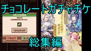 【サモンズ】【実況】チョコレートガチャチケ×５　入手方法とガチャ結果！【ウル】