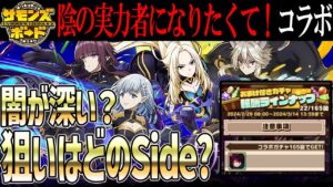 【解説】闇が深い？陰実コラボガチャ引くべきか語る！【サモンズボード】