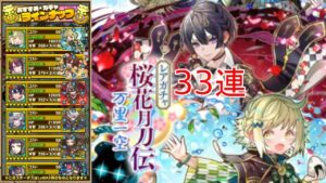 【サモンズボード】桜花月刀伝ガチャ33連