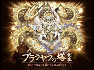 召喚圖板(サモンズボード)-台 光4塔 普萊拉雅拉之塔(プララヤラの塔) 12F(無先制)