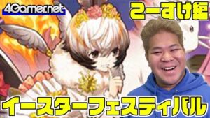 【サモンズ】こーすけ編：「イースターフェスティバル」ガチャ（カラフルエンサー・パステェル/幸運の精霊・チュチュ）【4GamerSP】