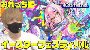 【サモンズ】おれっち編：「イースターフェスティバル」ガチャ（カラフルエンサー・パステェル/幸運の精霊・チュチュ）【4GamerSP】