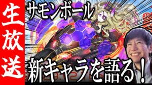 【生配信🔴】強力な新キャラ登場！豪華なGWイベントを見ていく！【サモンズボード】