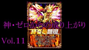 【サモンズ】【実況】神・ゼロからの成り上がりVol.11　VSラーヴァテイン【ウル】【レギヤド噴山】