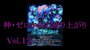 【サモンズ】【実況】神・ゼロからの成り上がりVol.12　VSグランストラスター【ウル】【星の海】