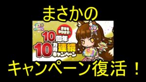 【サモンズ】【実況】１０カ月連続キャンペーン復活のお知らせ！【ウル】