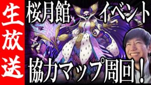 【生配信🔴】桜月館学園イベント到来！協力マップも遊ぶ！【サモンズボード】